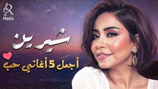 Sherine Best Romance Songs شيرين ملكة الإحساس والمشاعر وأجمل 5 أغاني حب 