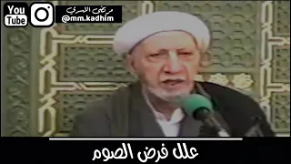 الشيخ الدكتور احمد الوائلي (رحمه الله) | علل فرض الصوم 🤔