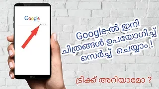 How To Search Google Using Photo Google Reverse Image Search Malayalam