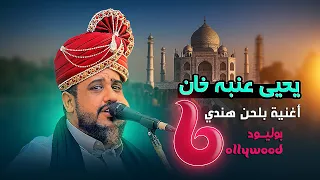 يحيى عنبه خان في الهند   العندليب يدهش الجميع بأغنية جديدة لأول مرة  بلحن الهندي   مستحيل ماتعيدها دندنها