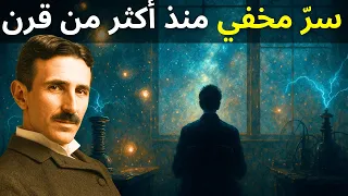 الطريقة المحظورة لتسلا لخلق الواقع بدون جهد 