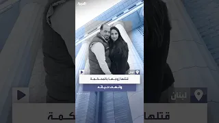 مقتل إعلامية لبنانية على يد زوجها في لبنان 