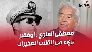 فبراير تيفي مصطفى العلوي أوفقير بريء من إنقلاب الصخيرات و كانت للمدبوح نوايا ريفية 