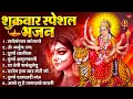 Download Lagu शुक्रवार भक्ति भजन : सर्वमंगल मांगल्ये, ॐ भूर्भुवः स्वः, या देवी सर्व भूतेषु , दुर्गा चालीसा व आरती