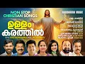 Download Lagu Ullam Karathil | Nonstop Malayalam Christian Songs | Kester | Joice Thonniamala | Worship Songs MP3