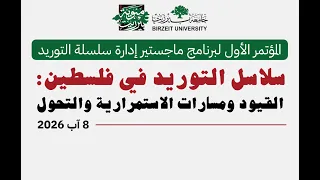 سلاسل التوريد في فلسطين: القيود ومسارات الاستمرارية والتحول