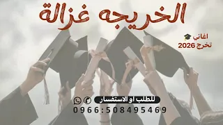 الخريجه غزالة   احمد ابو العيش      اغنية صلو على النبي الخريجه غزالة  اغاني تخرج   من فوق رمش العين دندنها