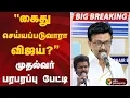 Download Lagu #Breaking | ''கைது செய்யப்படுவாரா விஜய்?''-முதல்வர் பரபரப்பு பேட்டி | MK Stalin | TVK Vijay | Karur