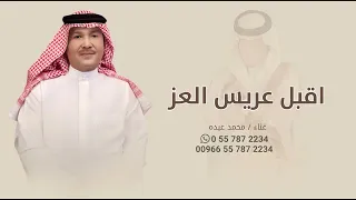 زفة اقبل عريس العز اقبل   محمد عبده   زفه باسم صالح   اجمل زفة عريس باسم صالح   حصري          دندنها