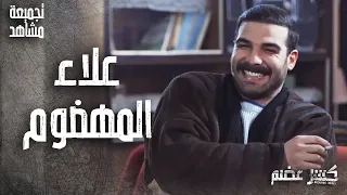 تجميعة مشاهد لأهضم شب بالشلة علاء بطولة حسن خليل كسر عضم 