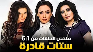 ملخص مسلسل ستات قادرة الحلقات من 1 الى 6 