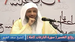 روائع التفسير سورة النازعات كاملة الشيخ سعد العتيق 