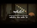 เนื้อเพลง พลังรัก - หิน เหล็ก ไฟ