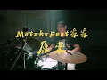 Matzka Feat 家家【原來 IT’S YOU】drum cover by小謙老師