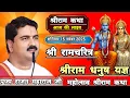 Lagu 👉श्रीराम धनुष यज्ञ महोत्सव श्री रामचरितमानस संपूर्ण रामायण श्री राम कथा☀️पूज्य राजन जी महाराज