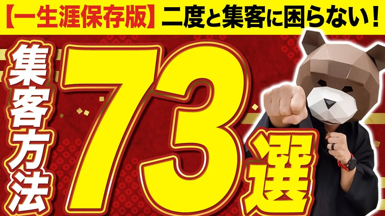 【永久保存版】初心者でも一撃で集客できるこの世の集客方法全７３選を完全公開！この１本の動画で集客の全てが分かります！