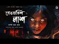 Lagu বেওয়ারিশ লাশ !! ( গ্রাম বাংলার ভয়ের গল্প ) | Arnabi Saha Ghosh | Gram banglar bhut | Horror। Scary !