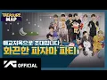 Download Lagu [TREASURE MAP] EP.11 ♨️애교지옥♨️ 화끈 파자마 파티