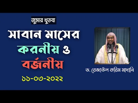 শাবান মাসের করনীয় ও বর্জনীয়
