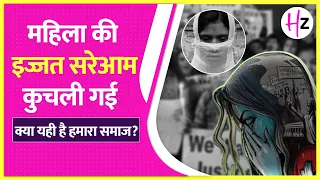 नालंदा में शर्मनाक घटना: महिला के साथ बदसलूकी, लोग बनाते रहे वीडियो! | HerZindagi