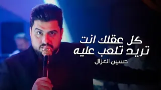 كل عقلك انت تريد تلعب عليه حسين الغزال حفلة نااااار معزوفة الشعب 