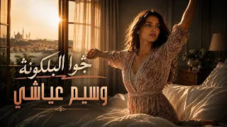 جوا البلكونة  وسيم عياشي                                                         دندنها