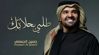 طلي بحلاتك حسين الجسمي Hussain Al Jassmi للطلب بالاسماء 0540667063 