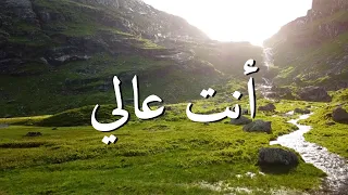 أنت عالي الحياة الأفضل ترنيمة بالكلمات You Are High By The Better Life Team Lyric Video 