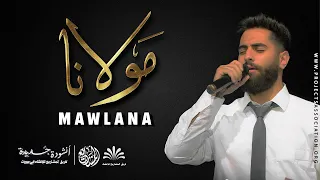   مولانا يا مولانا   نشيد صوفي مؤثر              دندنها