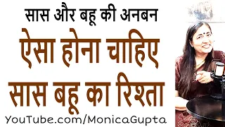 सास बहू का रिश्ता कैसा होना चाहिए - Tips for Women - Monica Gupta