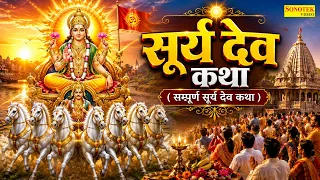 Surya Katha : आज के दिन सूर्य देव की यह चमत्कारी कथा सुनने से सभी मनोकामना पूर्ण हो जाती है