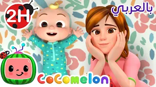 أغاني للأطفال أريد سريرا كالكبار برامج كرتون كوكوميلون بالعربي JJ Wants A New Bed 