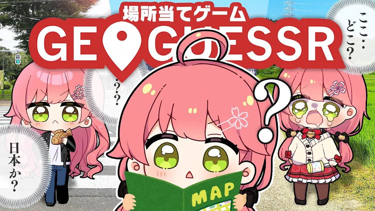 【 GeoGuessr 】地球のどこかに飛ばされたので緊急で配信をとってるんですが、にぇ！！！！！！【ホロライブ/さくらみこ】