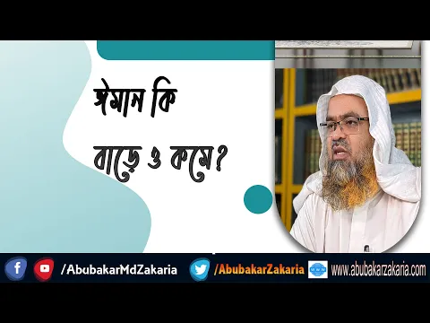 প্রশ্ন : ঈমান কি বাড়ে ও কমে?(Iman)