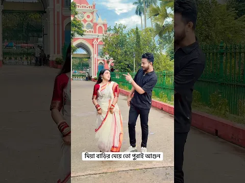 মিয়া বাড়ির মেয়ে আমি  #Shorts
