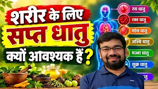 शरीर (Body) के लिए सप्त धातु क्यों आवश्यक हैं || Dr Anurag Varshney