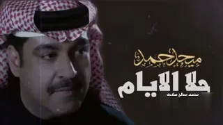 حلا الايام   ميحد حمد   عود مع الكلمات دندنها