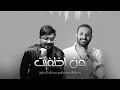 من اختفيت | حمزه المحمداوي وخالد الحنين | ( Vedio Music Ai ) 2023