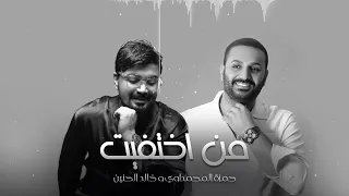 من اختفيت   حمزه المحمداوي وخالد الحنين                           دندنها