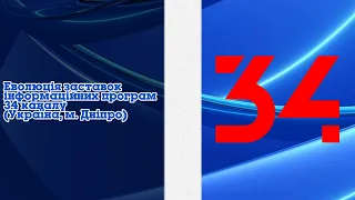 Випуск 328 Еволюція заставок інформаційних програм 34 каналу Україна м Дніпро 