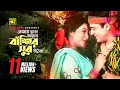 Download Lagu Tomay Chara Amar | তোমায় ছাড়া আমার | Shabnur \u0026 Ferdous | Andrew Kishore \u0026 Kanak | Bondhok