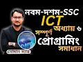 SSC ICT Chapter 6 class 10 ict chapter 6 class 9 ict