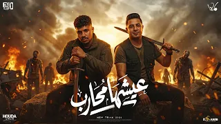 عيشها محارب   كريم كرستيانو و ميسو ميسره و ايسي الوحداني   توزيع فيجو الدخلاوي                       دندنها