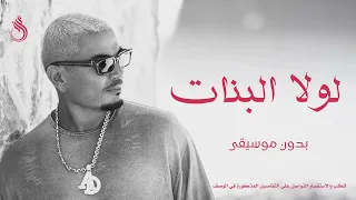 لولا البنات بدون موسيقى عمرو دياب  دندنها