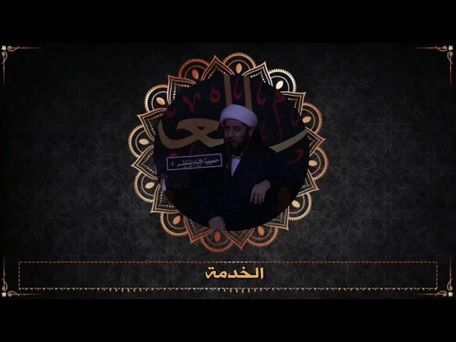 ⁣شفاعة الإمام الحسين عليه السلام لخدامه.