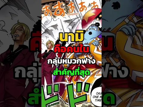 นามิ คือคนในสมาชิกในกลุ่มหมวกฟางที่สำคัญที่สุด? #negi #onepiece #nami