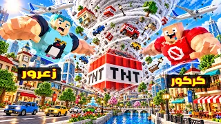 فلم ماين كرافت : اعصار المتفجرات يدمر زعرور العملاق في ثانية واحدة 🔥😂