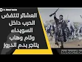 Download Lagu العشائر بالملايين والدروز مهددين بخطر وجودي ويستمر وئام وهاب بتجارة بدم القتال داخل مدينة السويداء