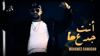                               محمد رمضان   أنت جدع دندنها