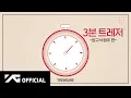 TREASURE - 3분 트레저 🎼 방구석 합주 편